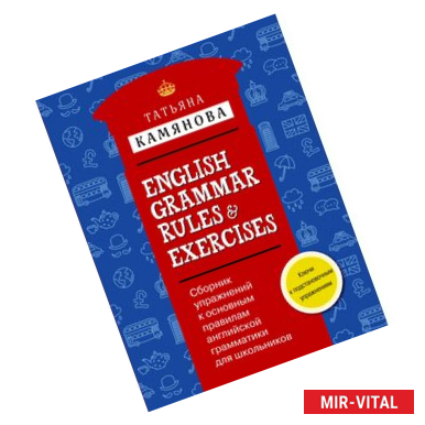 Фото Сборник упражнений к основным правилам английской грамматики для школьников с ключами