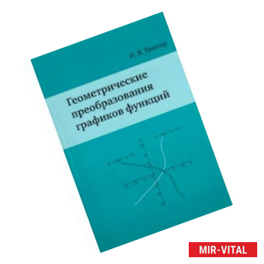 Фото Геометрические преобразования графиков функций