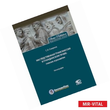 Фото Наследственная трансмиссия в гражданском праве. Генезис и развитие. Монография