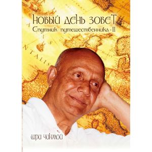 Фото Новый день зовет. Спутник путешественника-2 / The New Day Beckons: A Traveller's Companion: Traveller's Series 2