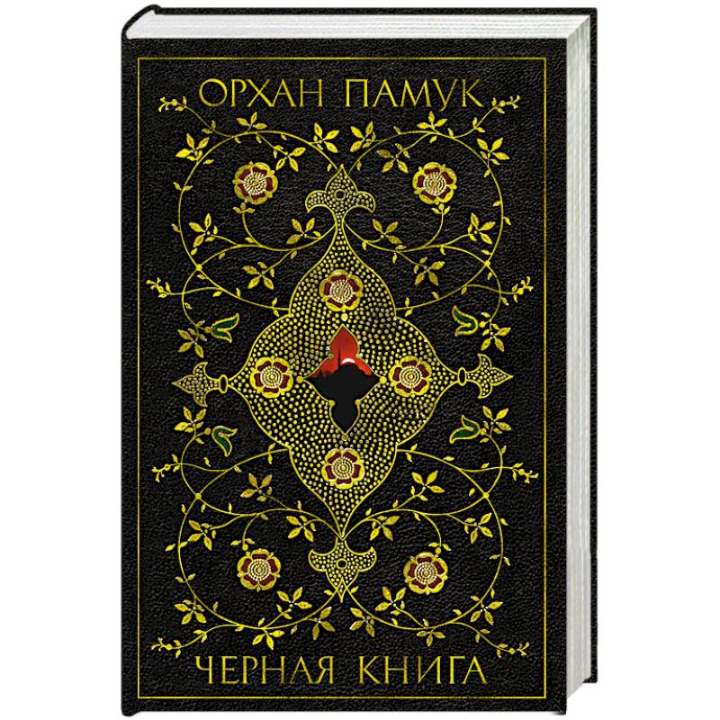 Фото Черная книга