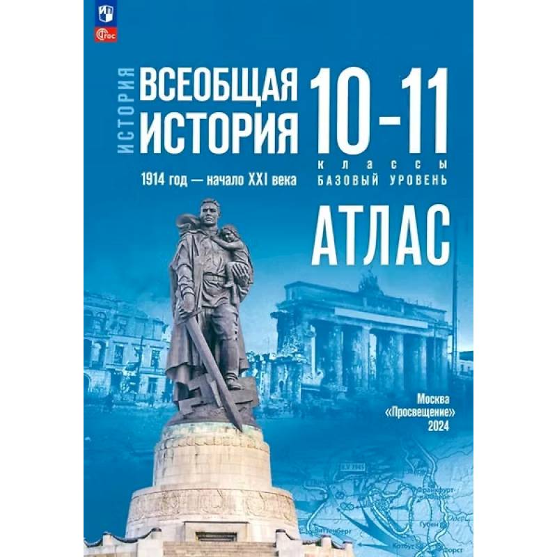 Фото Атлас. История. Всеобщая история. 1914 год-начало XXI века. 10-11 классы