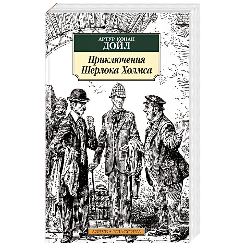 Фото Приключения Шерлока Холмса