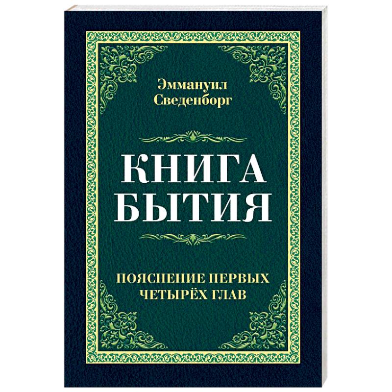 Фото Книга бытия. Пояснение первых четырех глав