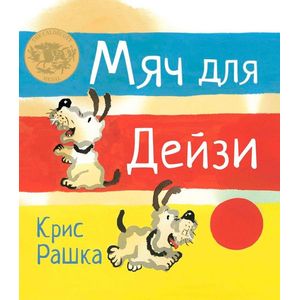 Фото Мяч для Дейзи