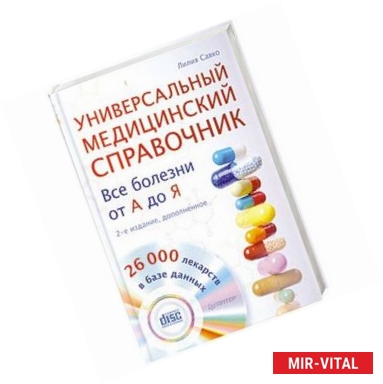 Фото Универсальный медицинский справочник. Все болезни от А до Я (+CD с базой лекарств, содержащей 26 000 наименований)