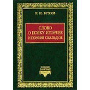 Фото Слово о полку Игореве и поэзия скальдов