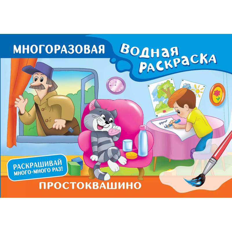 Фото Простоквашино. Многоразовая водная раскраска