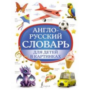 Фото Англо-русский словарь для детей в картинках