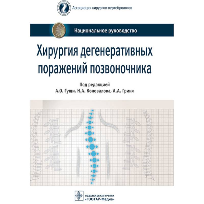 Фото Хирургия дегенеративных поражений позвоночника. Национальное руководство