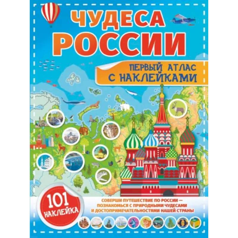 Фото Чудеса России. Первый атлас с наклейками