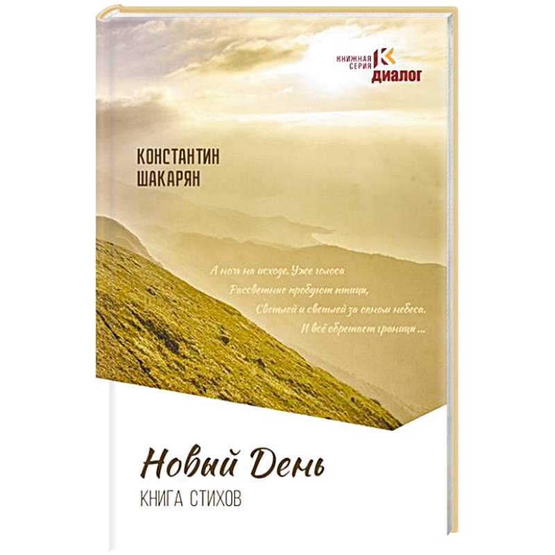 Фото Новый день. Книга стихов