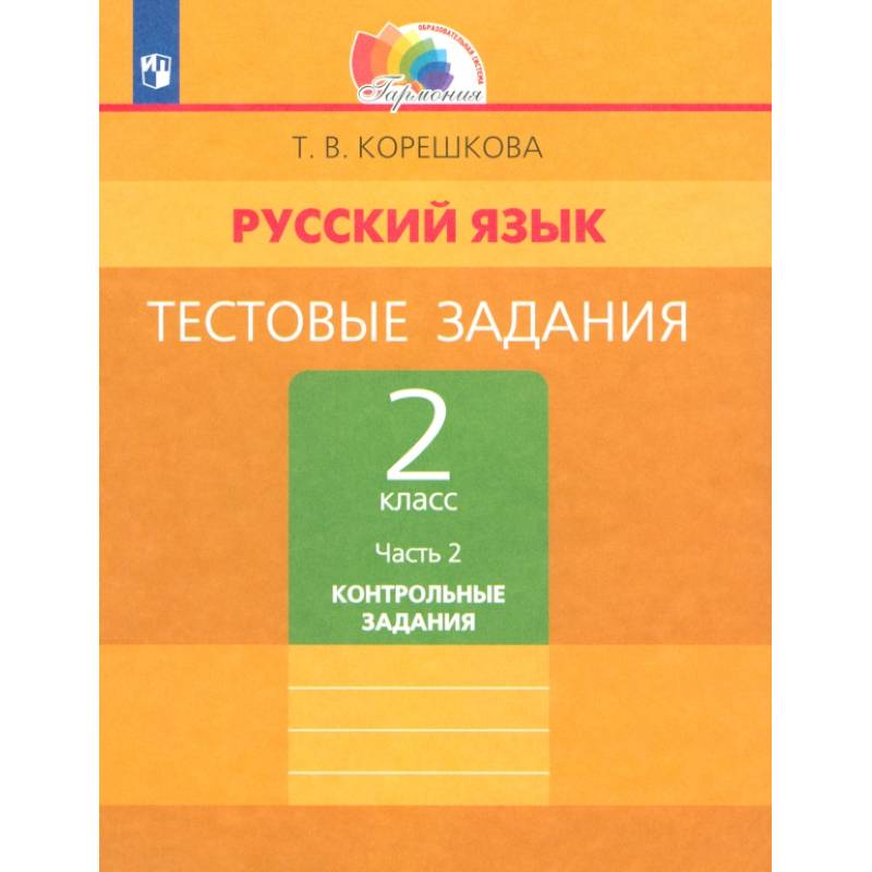 Фото Русский язык. 2 класс. Тестовые задания. Тренировочные задания. Часть 2. ФГОС