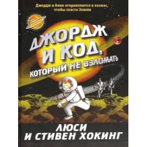 Фото Джордж и код,который не взломать. Джордж и сокровища Вселенной