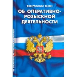 Фото Федеральный закон 'Об оперативно-розыскной деятельности'