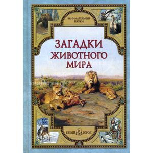 Фото Загадки животного мира