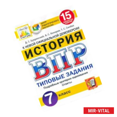 Фото ВПР ЦПМ История. 7 класс. 15 вариантов. Типовые Задания