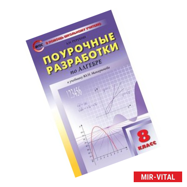 Фото ПШУ 8 кл. Алгебра к УМК Макарычева и др.