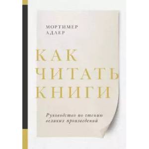 Фото Как читать книги. Руководство по чтению великих произведений