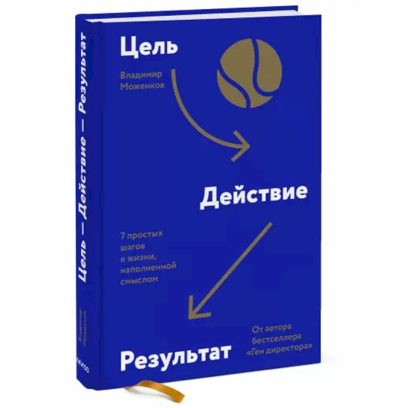 Фото Цель-Действие-Результат. 7 простых шагов к жизни, наполненной смыслом