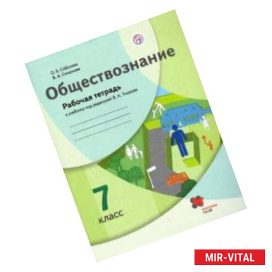 Фото Обществознание. 7 класс. Рабочая тетрадь к учебнику под ред. В.А. Тишкова