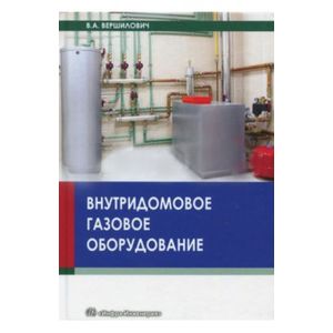 Фото Внутридомовое газовое оборудование