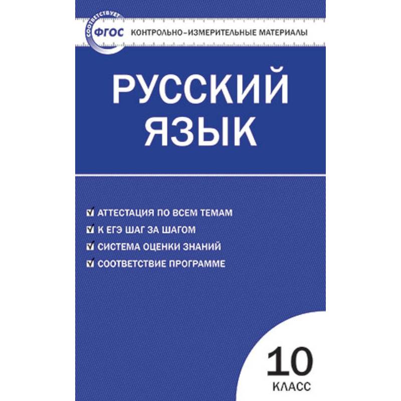 Фото Контрольно-измерительные материалы. Русский язык. 10 класс. ФГОС