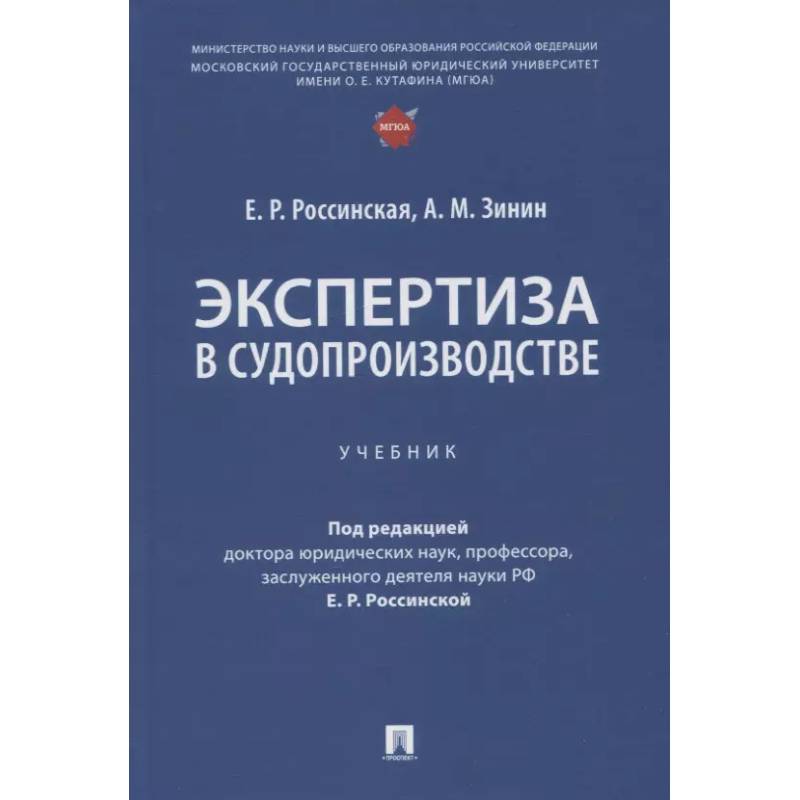 Фото Экспертиза в судопроизводстве: Учебник