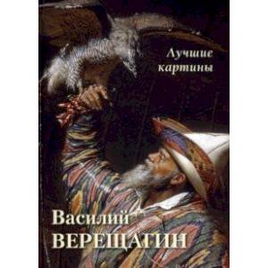 Фото Василий Верещагин. Лучшие картины