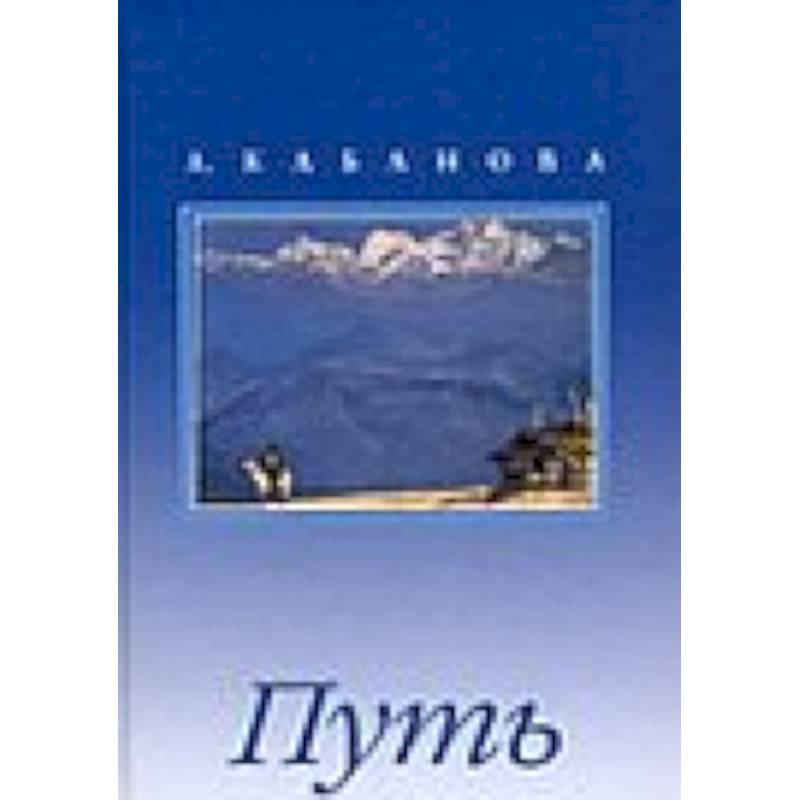 Фото Путь. Сборник с иллюстрациями