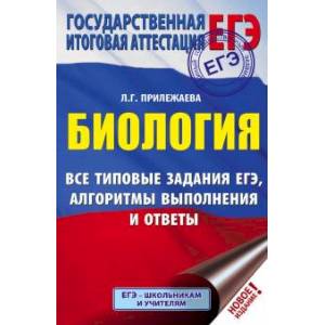 Фото ЕГЭ. Биология. Все типовые задания, алгоритмы выполнения и ответы