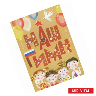 Фото Наш гимн