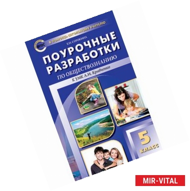 Фото Поурочные разработки по обществознанию. 5 класс. К УМК Л.И. Кравченко.