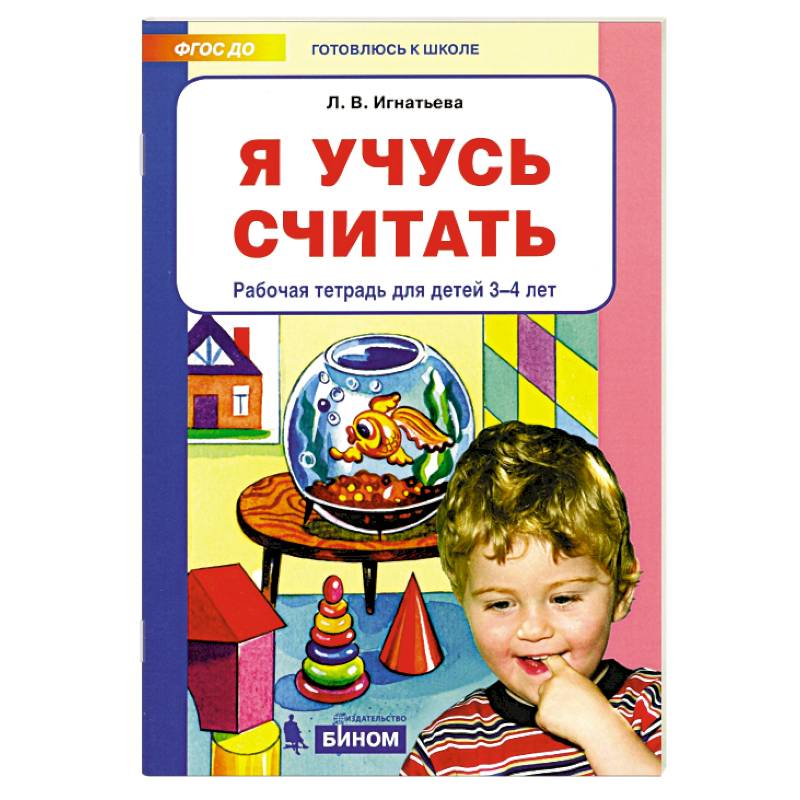 Фото Я учусь считать. Рабочая тетрадь для детей 3-4 лет. ФГОС ДО