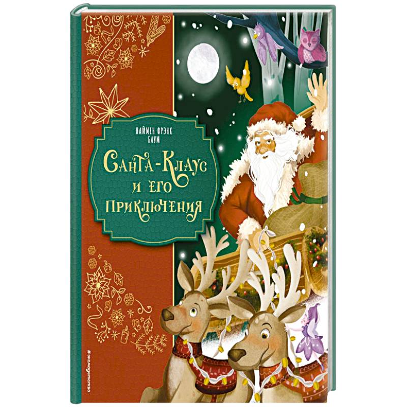 Фото Санта-Клаус и его приключения