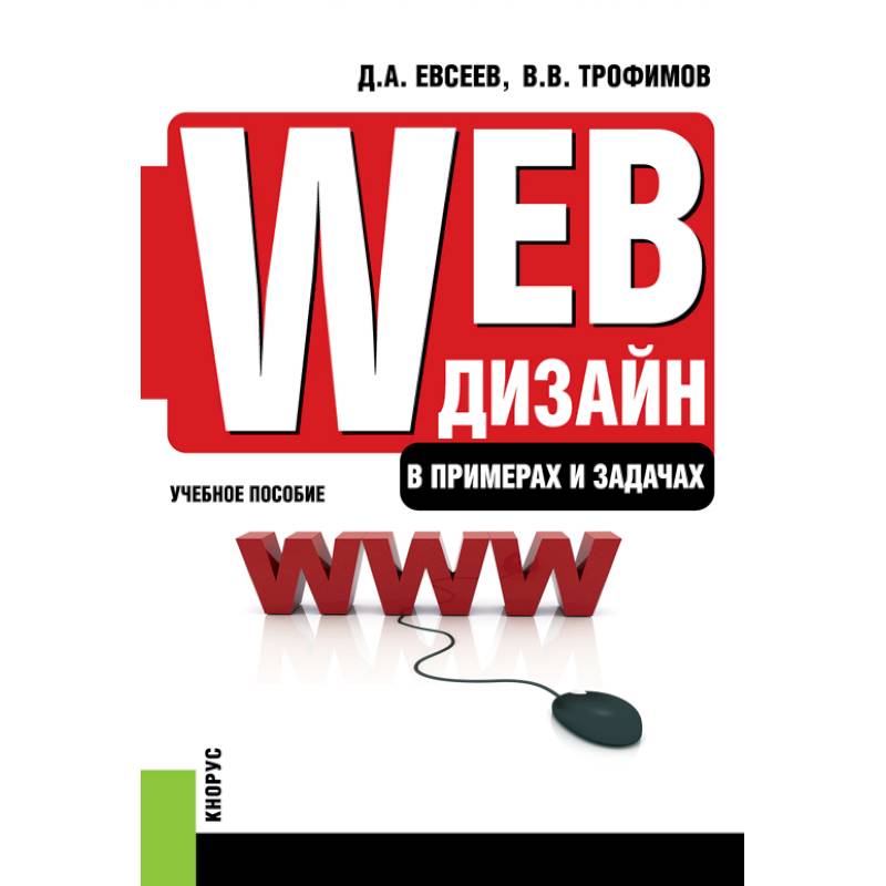 Фото Web-дизайн в примерах и задачах. Бакалавриат, Специалитет. Учебное пособие. Евсеев Д.А., Трофимов В.В.