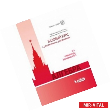 Фото Алгебра. Базовый курс с решениями и указаниями. Учебно-методическое пособие