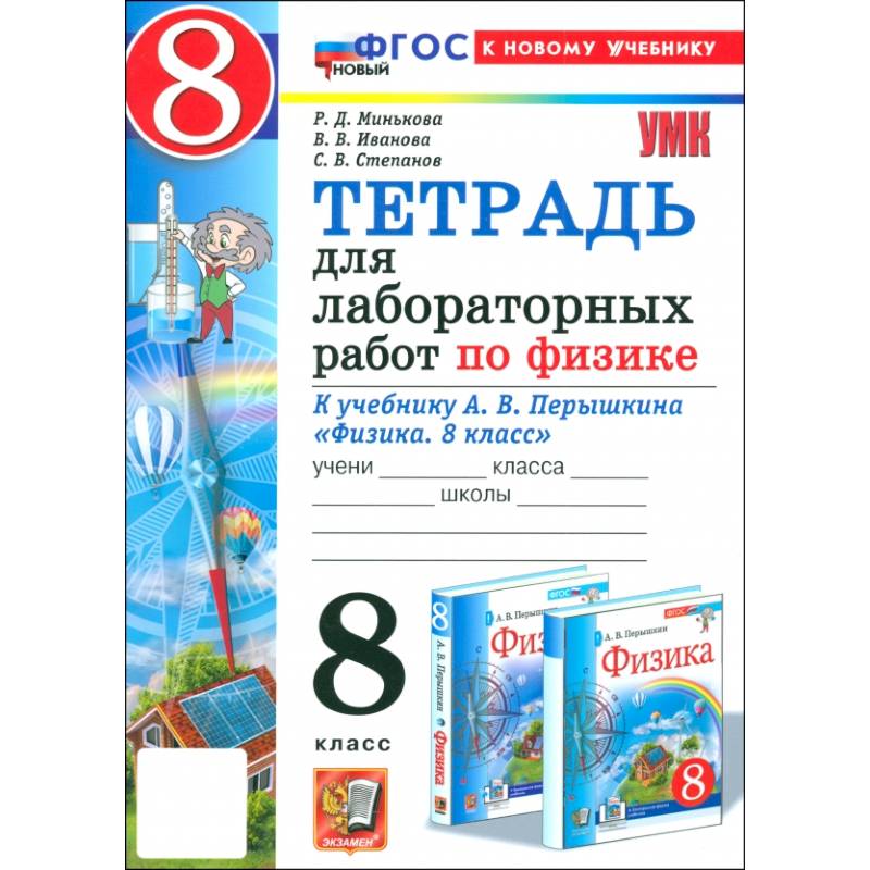 Фото Физика. 8 класс. Тетрадь для лабораторных работ к учебнику А. В. Перышкина. ФГОС