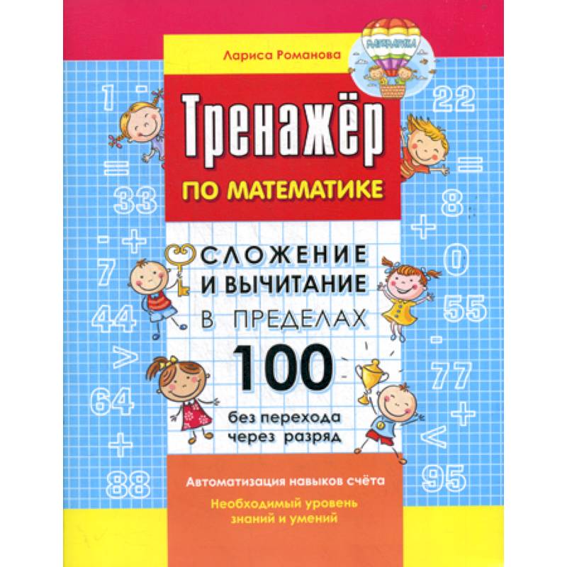 Фото Сложение и вычитание в пределах 100 без перехода через разряд