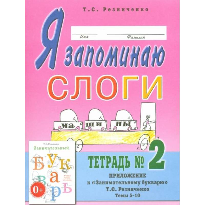 Фото Я запоминаю слоги. Тетрадь №2. Приложение к 'Занимательному букварю. Для детей с тяжелыми нарушениями речи'. Темы 9-14. А4. Резниченко Т.С.