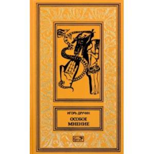 Фото Особое мнение