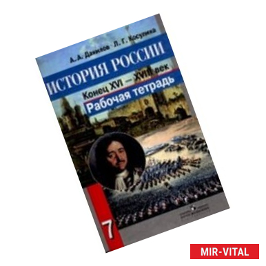 Фото История России конец 16-18 века. 7 класс. Рабочая тетрадь