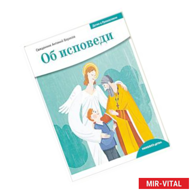 Фото Детям о Православии. Об исповеди