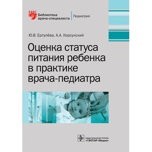 Фото Оценка статуса питания ребенка в практике врача-педиатра