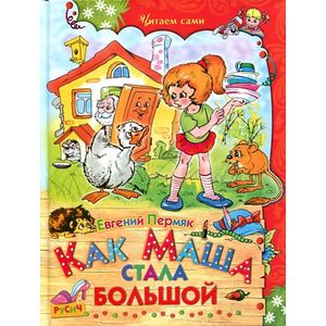 Фото Как Маша стала большой