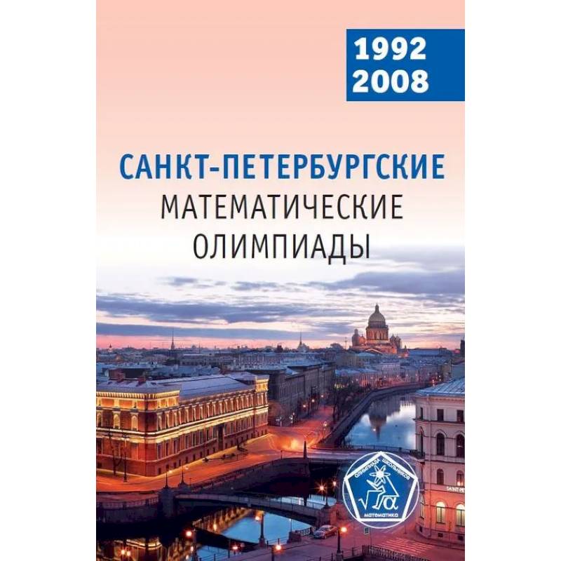 Фото Санкт-Петербургские математические олимпиады. 1992-2008