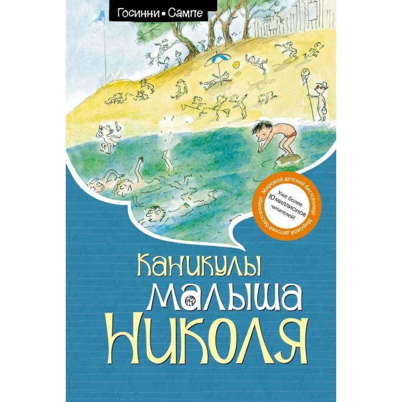 Фото Каникулы малыша Николя