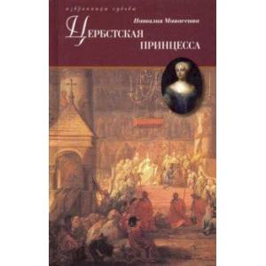 Фото Цербстская принцесса. Повесть из детства и юности Екатерины II