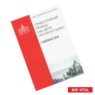 Фото Православный приход как центр 'Русского мира'. Узбекистан