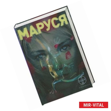 Фото Маруся. (в 3-х книгах) Книга 1. Талисман бессмертия. Книга 2. Таежный квест. Книга 3. Конец и вновь начало